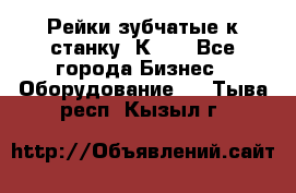 Рейки зубчатые к станку 1К62. - Все города Бизнес » Оборудование   . Тыва респ.,Кызыл г.